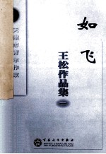 王松作品集  1  如飞