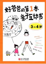 好爸爸的第1本亲子互动书  3-4岁