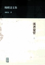 汉书窥管  上