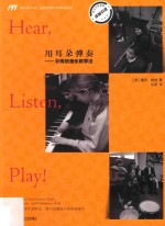 用耳朵弹奏  非传统音乐教学法