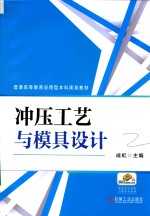 冲压工艺与模具<em>设计</em>