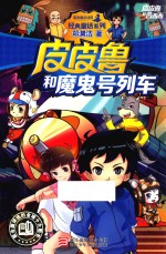 <em>郑<em>渊洁</em></em>新作  皮皮鲁和魔鬼号列车