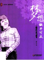 梦想触手可及  教育行走与思考