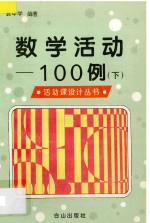 数学活动100例  下