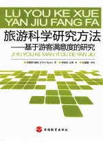 旅游科学研究方法  基于游客满意度的研究