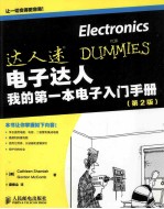 电子达人  我的第一本电子入门手册  第2版