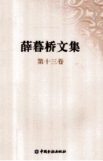 薛暮桥文集  第13<em>卷</em>
