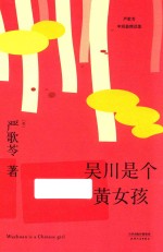 吴川<em><em>是</em>个</em>黄女孩