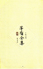 <em>茅盾</em>全集  第8卷  小说八集