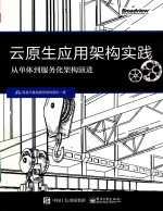 云原生<em>应用</em>架构实践