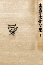 <em>山田</em>洋次作品集 1