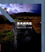 风光的内在  摄影师的洞察力与灵感