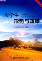 <em>大<em>学生</em></em>形势与政策