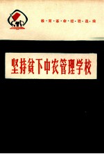 坚持贫下中农管理学校  <em>教育</em><em>革命</em>经验选编