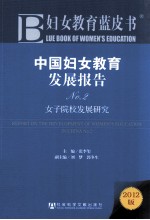 中国妇女教育发展报告  No.2  女子院发展研究  2012版
