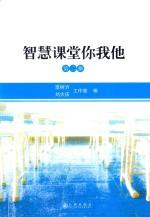 智慧课堂你我他  第2册