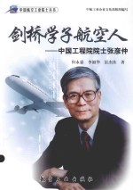 剑桥学子航空人  中国工程院院士张彦仲