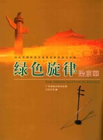 绿色旋律染京华  <em>汕头</em>市潮州音乐演奏团晋京演出特辑