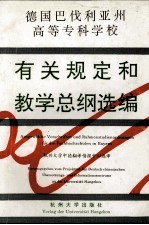 德国巴伐利亚州高等专科学校有关规定和教学总纲<em>选</em>编