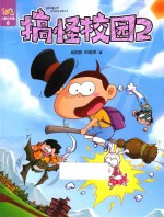 阿U儿童文学集  搞怪校园  2