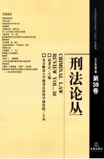 刑法论丛  2014年第2卷（总第38卷）