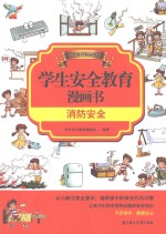消防<em>安全</em>