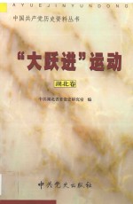 “大跃进”运动  <em>湖北</em>卷