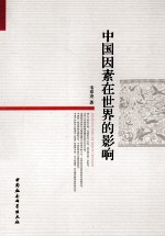 <em>中国</em>因素在世界的影响
