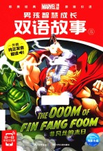 男孩智慧成长  双语故事  5
