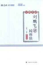 刘鹏飞<em>讲</em>民诉法