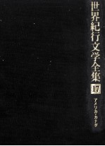 <em>世界</em>紀行<em>文学</em><em>全集</em> 17