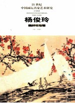 21世纪中国画坛名家艺术研究  第2辑  杨俊玲写意花鸟