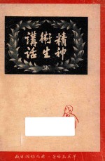 精神卫生讲话  再版