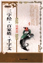 国学经典  三字经·百家姓·千字文  珍藏版