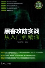 黑客攻防实战从<em>入门</em>到精通