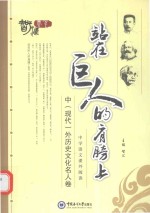 站在巨人的肩膀<em>上</em>  中（现代）外历史<em>文化</em>名人卷