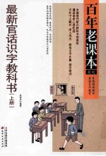 最新官话识字科教书  上