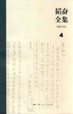 <em>韬奋</em>全集  增补本  4