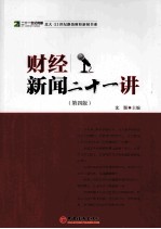 财经新闻二十一讲  第4<em>版</em>