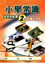 小学常识  资料剪贴册2上  活动工作纸
