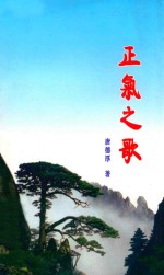 <em>正气</em>之歌