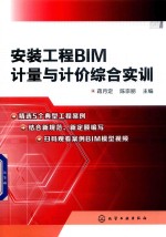 安装工程BIM  计量与计价综合实训
