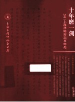 十年磨一剑  2011上海律师辩坛再辉煌