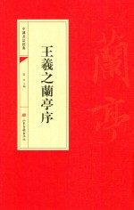 <em><em>王羲</em>之</em><em><em>兰亭</em>序</em>