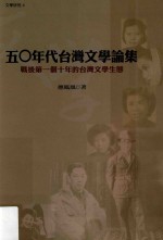 50年代台湾文学论集  战后第一個十年的台湾文学生态