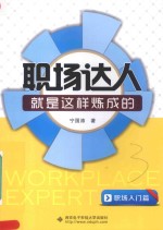 <em>职场</em><em>达人</em>就是这样炼成的  <em>职场</em>入门篇