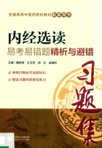 <em>全国</em><em>中<em>医药</em></em><em>行业</em><em>高等</em>教育“<em>十<em>三五</em></em>”规划<em>教材</em>  配套用书  内经选读  易考易错题精析与避错