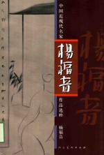 中国近现代名家<em>作品</em>选粹  杨福音