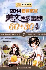 2014考研英语美文诵读宝典60+30  晨读