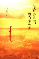 你有多温柔  就有多强大